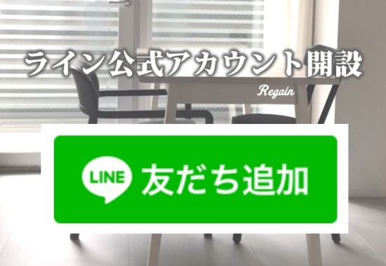 ライン公式アカウントを開設しました