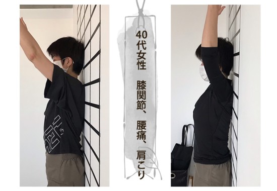 40代Y様　膝関節痛、腰痛、肩こり、腕が上がらない